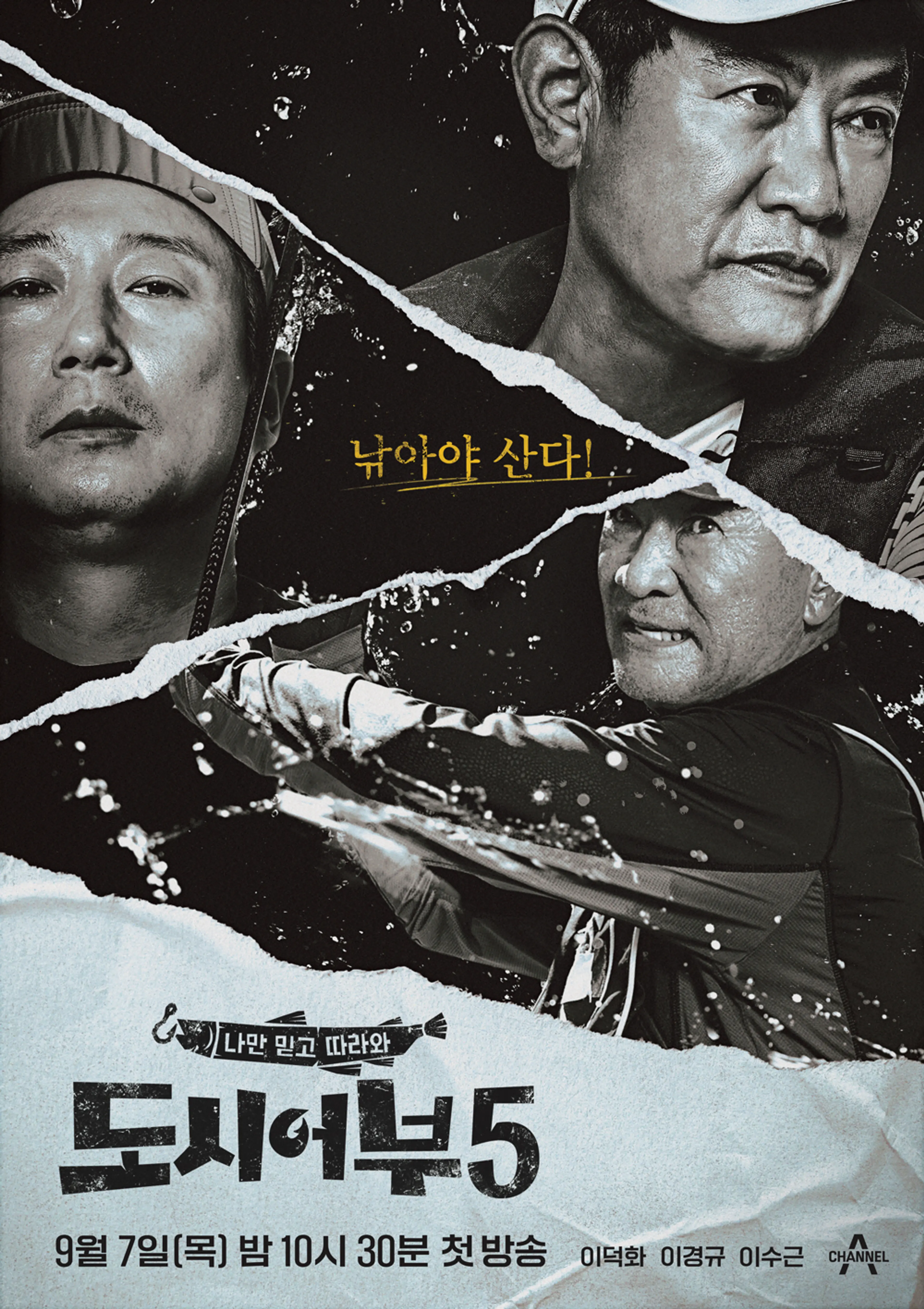 나만 믿고 따라와, 도시어부 5