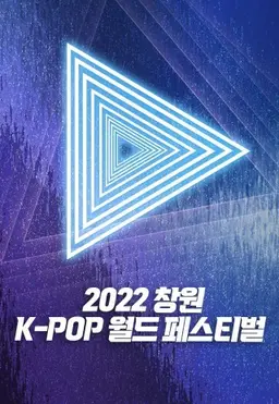 2022 창원 K-POP 월드 페스티벌