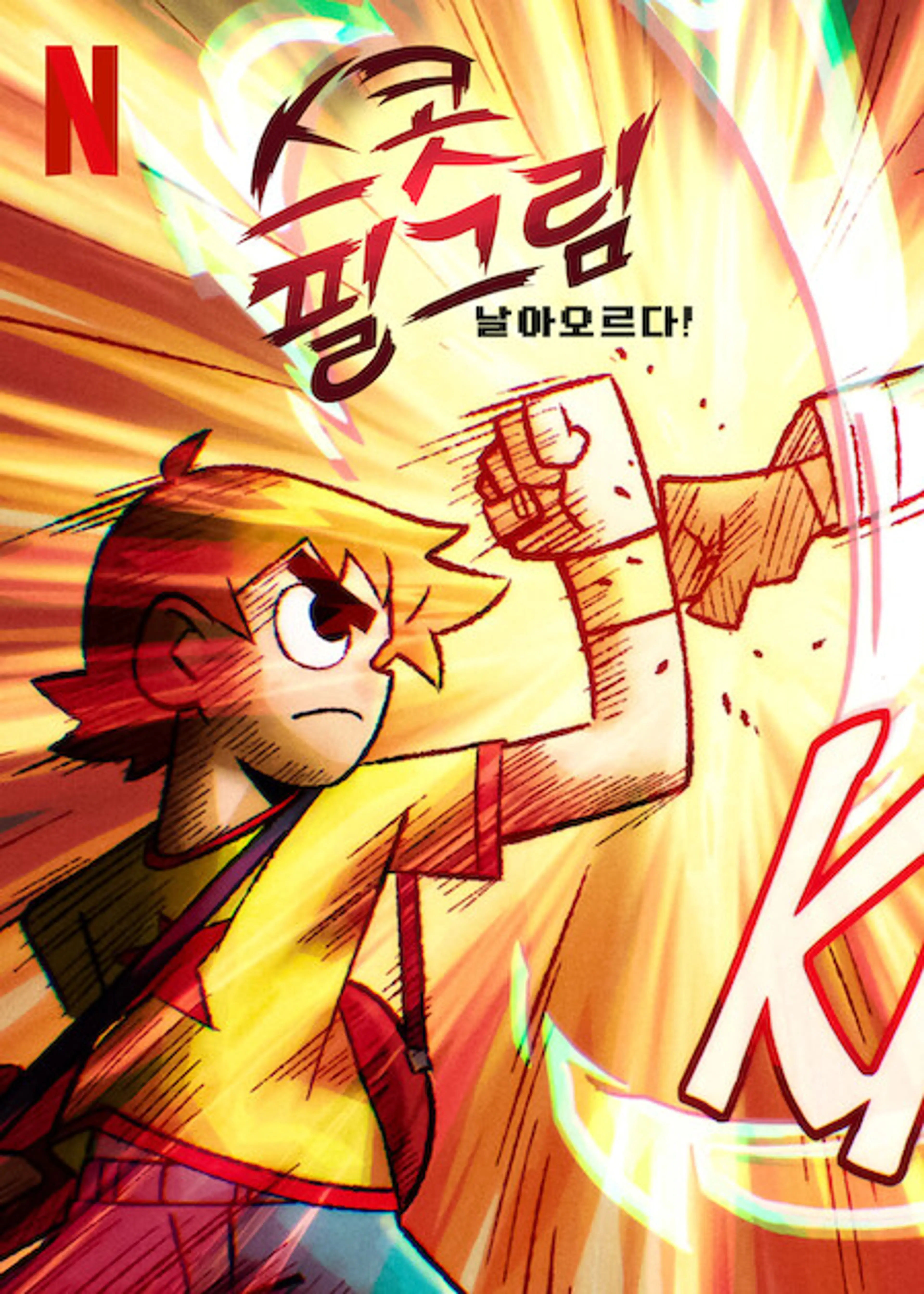 스콧 필그림, 날아오르다!