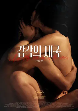감각의 제국 감독판