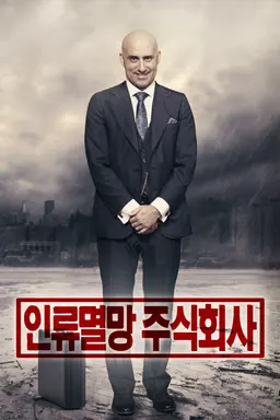 인류멸망 주식회사