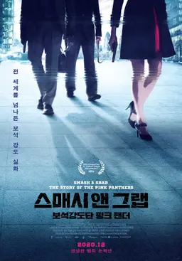 스매시 앤 그랩- 보석 강도단 핑크 팬더