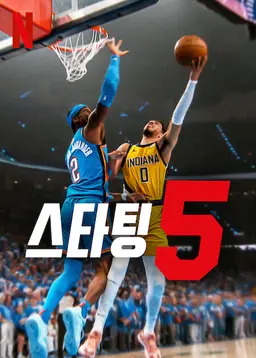 스타팅 5 시즌 2