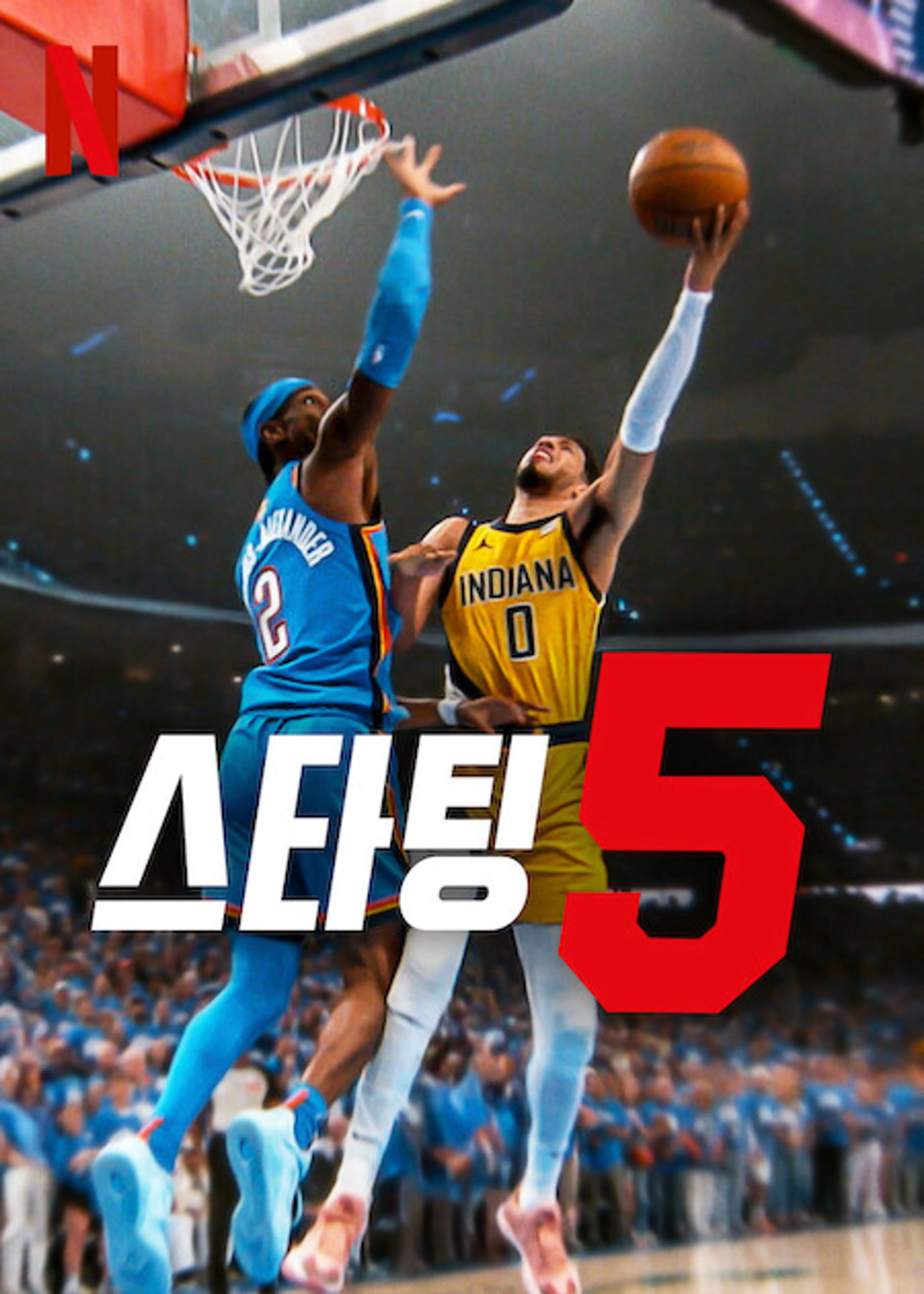 스타팅 5 시즌 2