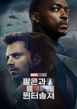 팔콘과 윈터 솔져