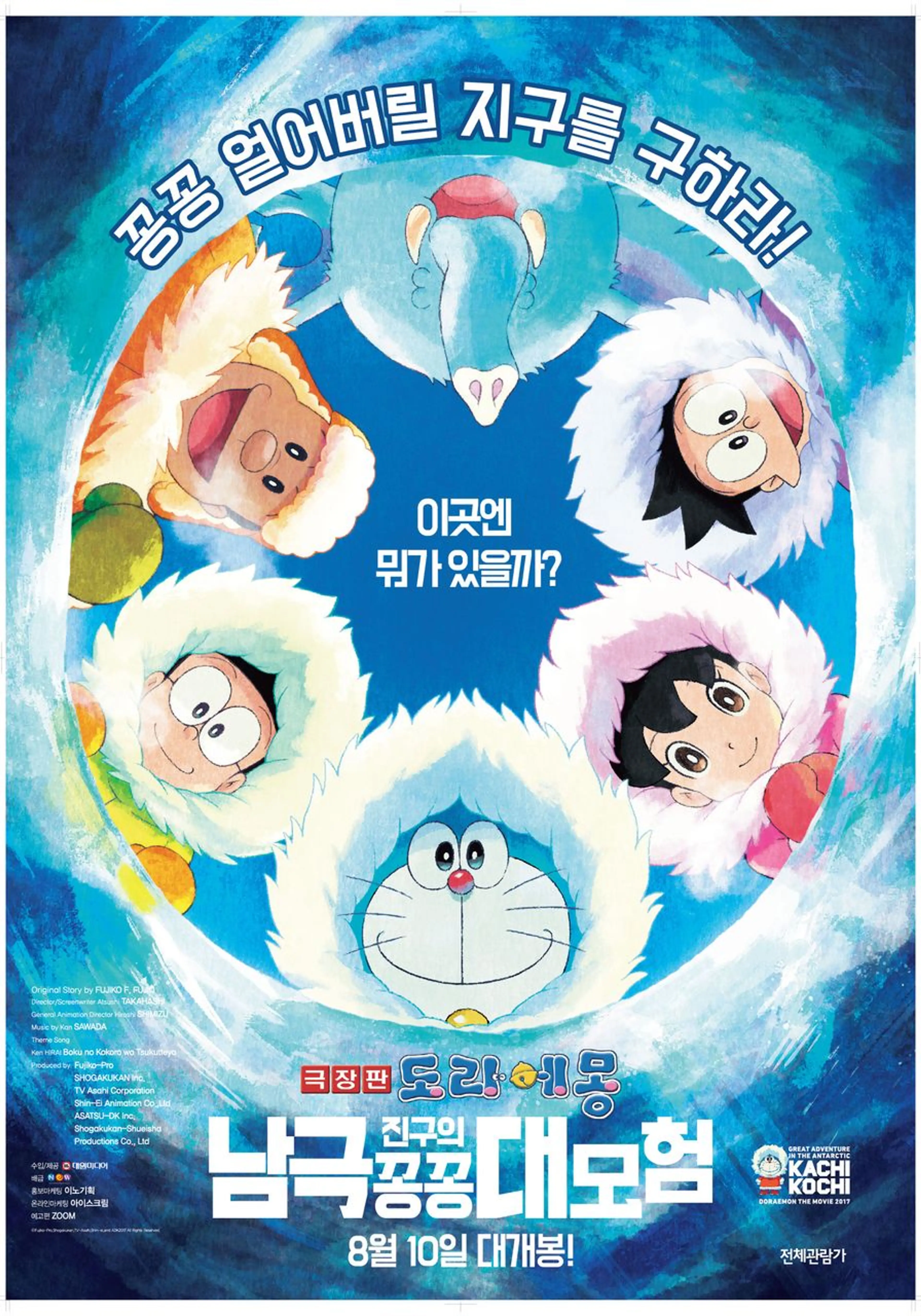 극장판 도라에몽: 진구의 남극 꽁꽁 대모험
