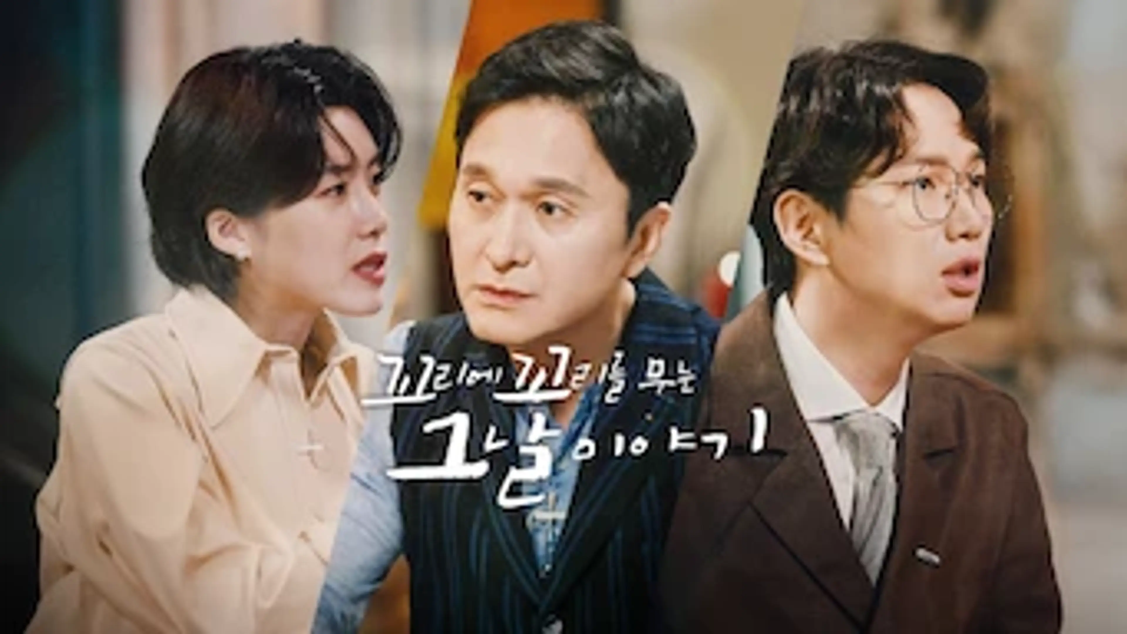 꼬리에 꼬리를 무는 그날 이야기 시즌 1