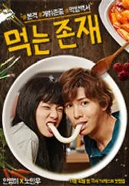 먹는 존재 감독판