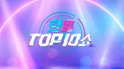 한일톱텐쇼 2