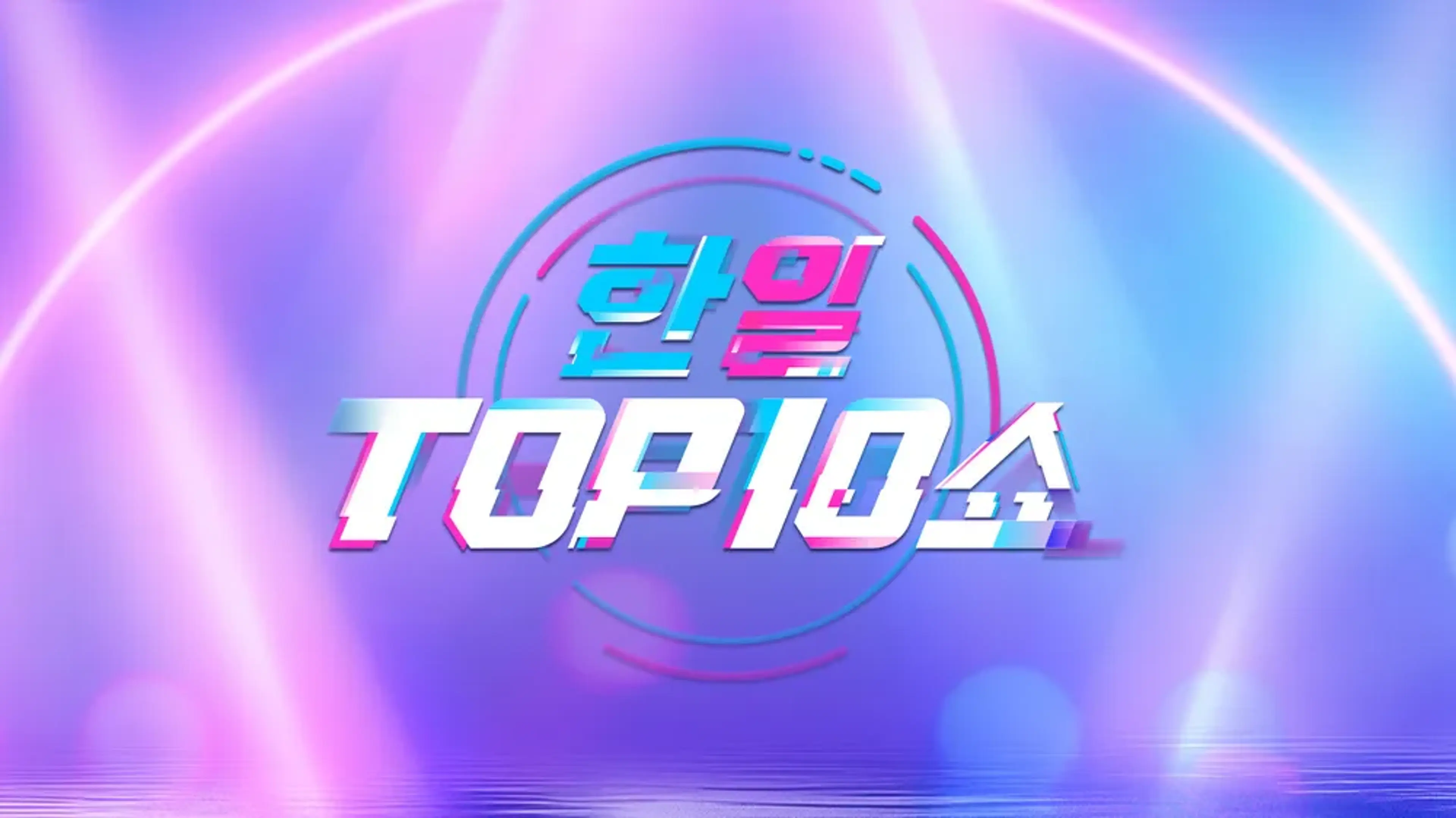 한일톱텐쇼 2