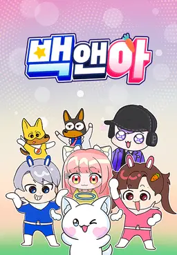 백앤아 고고프렌즈