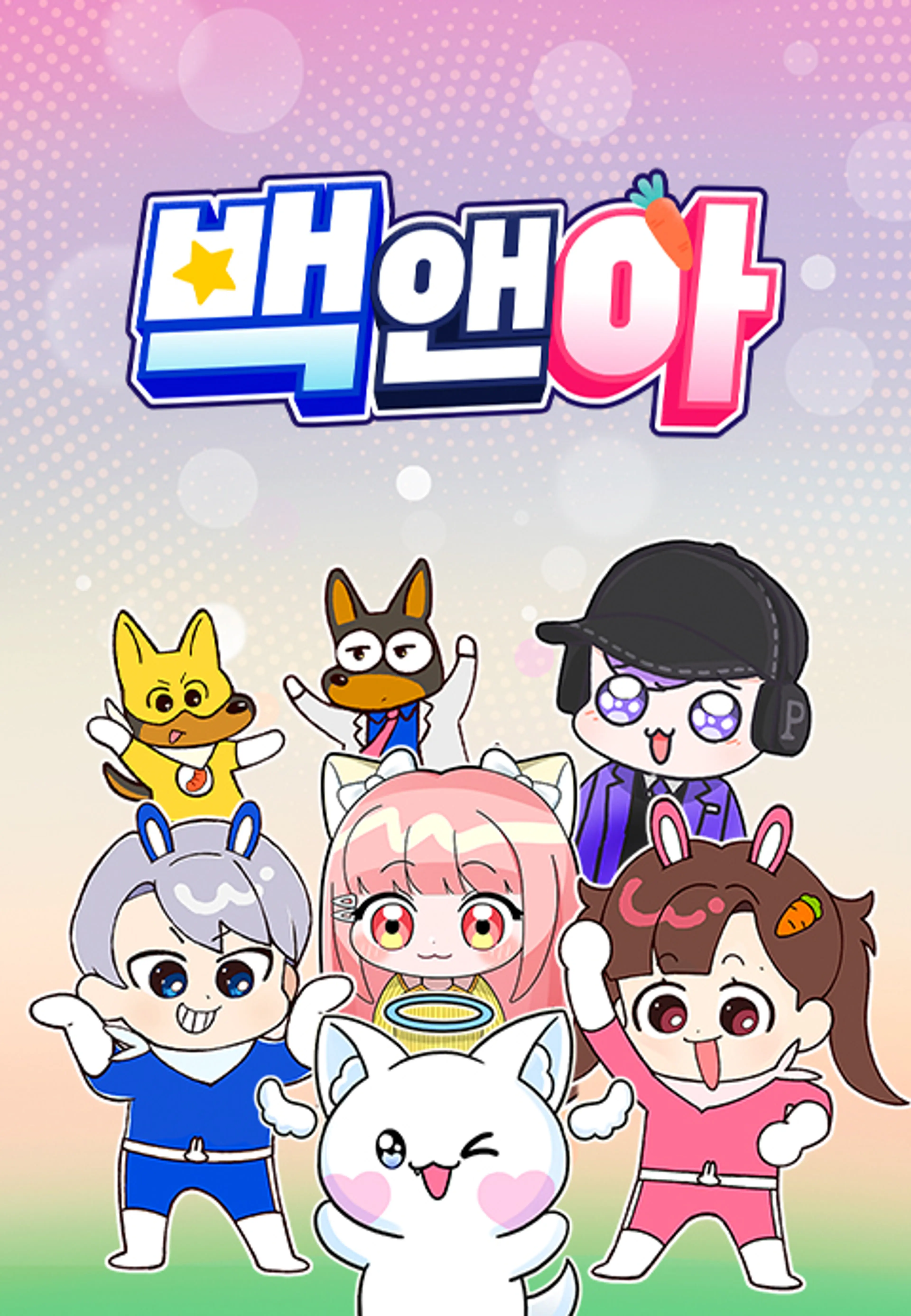 백앤아 고고프렌즈