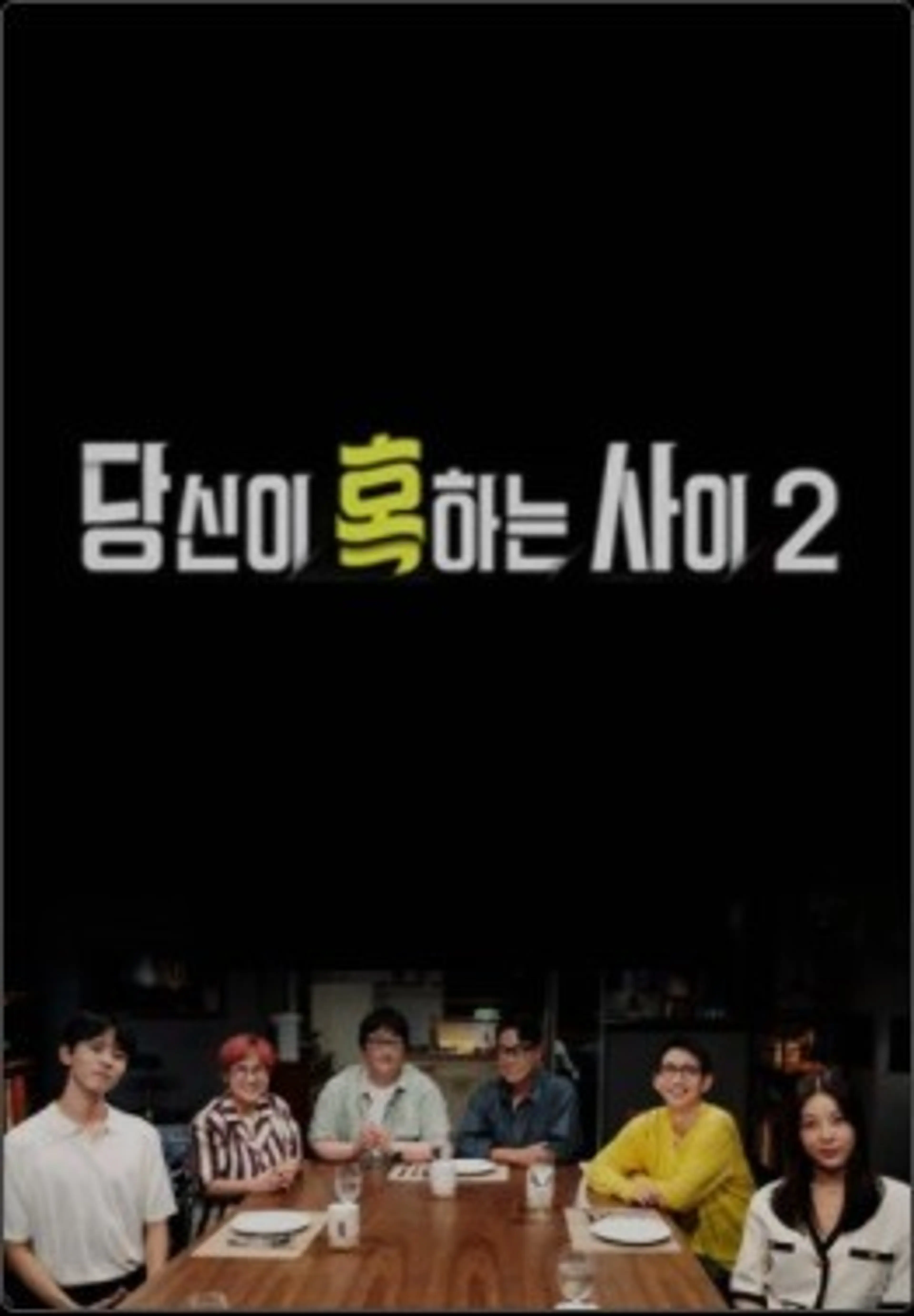 당신이 혹하는 사이 시즌2