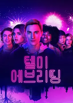 텔미 에브리띵