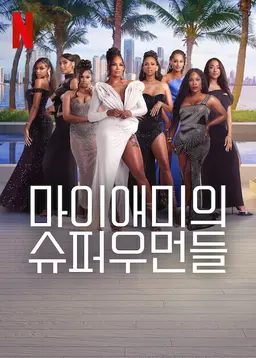 마이애미의 슈퍼우먼들