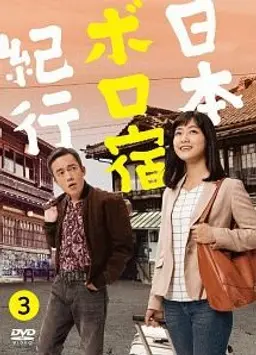 일본 낡은 숙소 기행