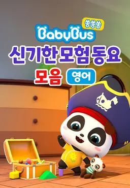 베이비버스 쏭쏭쏭 신기한모험 동요 모음 (영어)