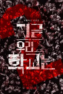 지금 우리 학교는 시즌 2