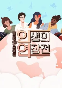 글로벌프로젝트 인생의 연장전