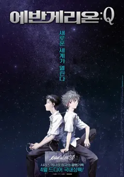 에반게리온:Q