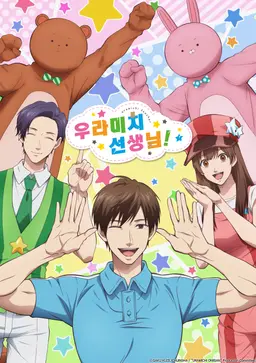 우라미치 선생님