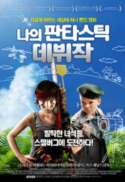 나의 판타스틱 데뷔작