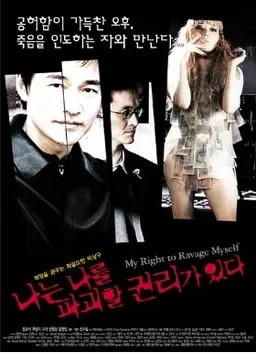 나는 나를 파괴할 권리가 있다