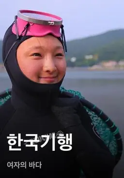 한국기행 - 여자의 바다
