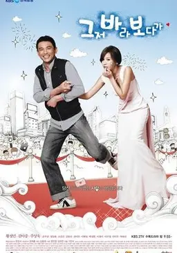 그저 바라보다가