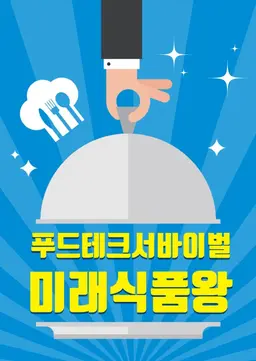 특집 3부작 푸드테크 서바이벌, 미래식품왕