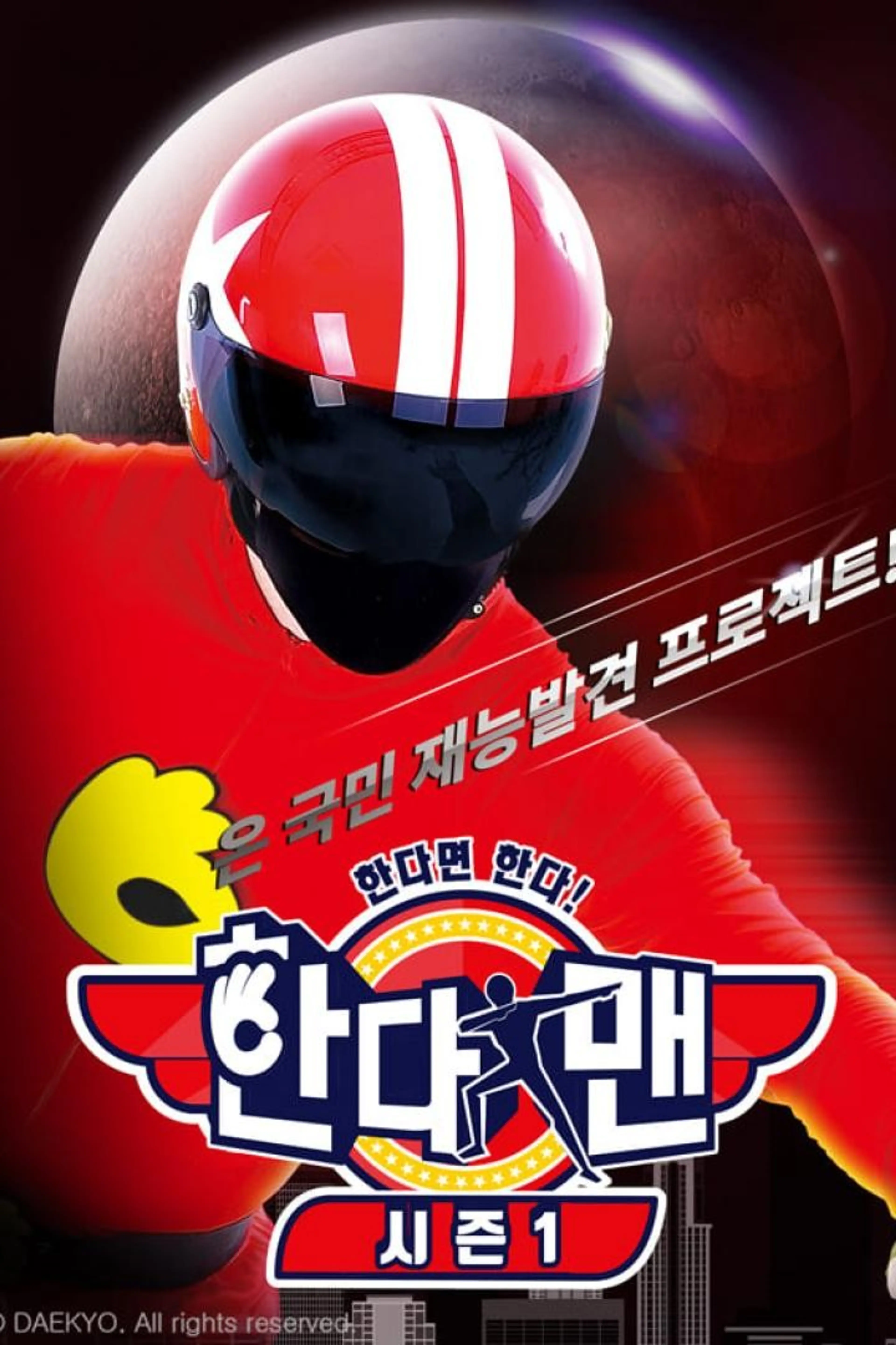 한다면 한다! 한다맨 시즌1