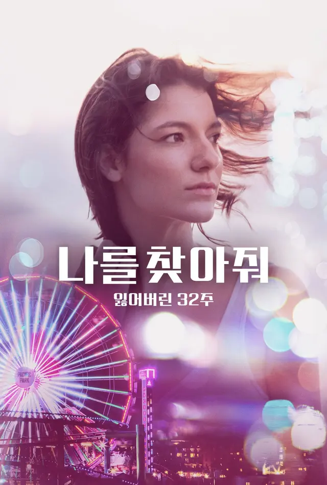 나를 찾아줘: 잃어버린 32주