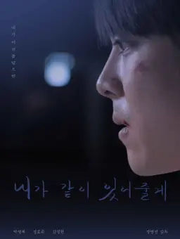 내가 같이 있어줄게