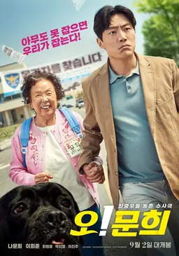 오！문희