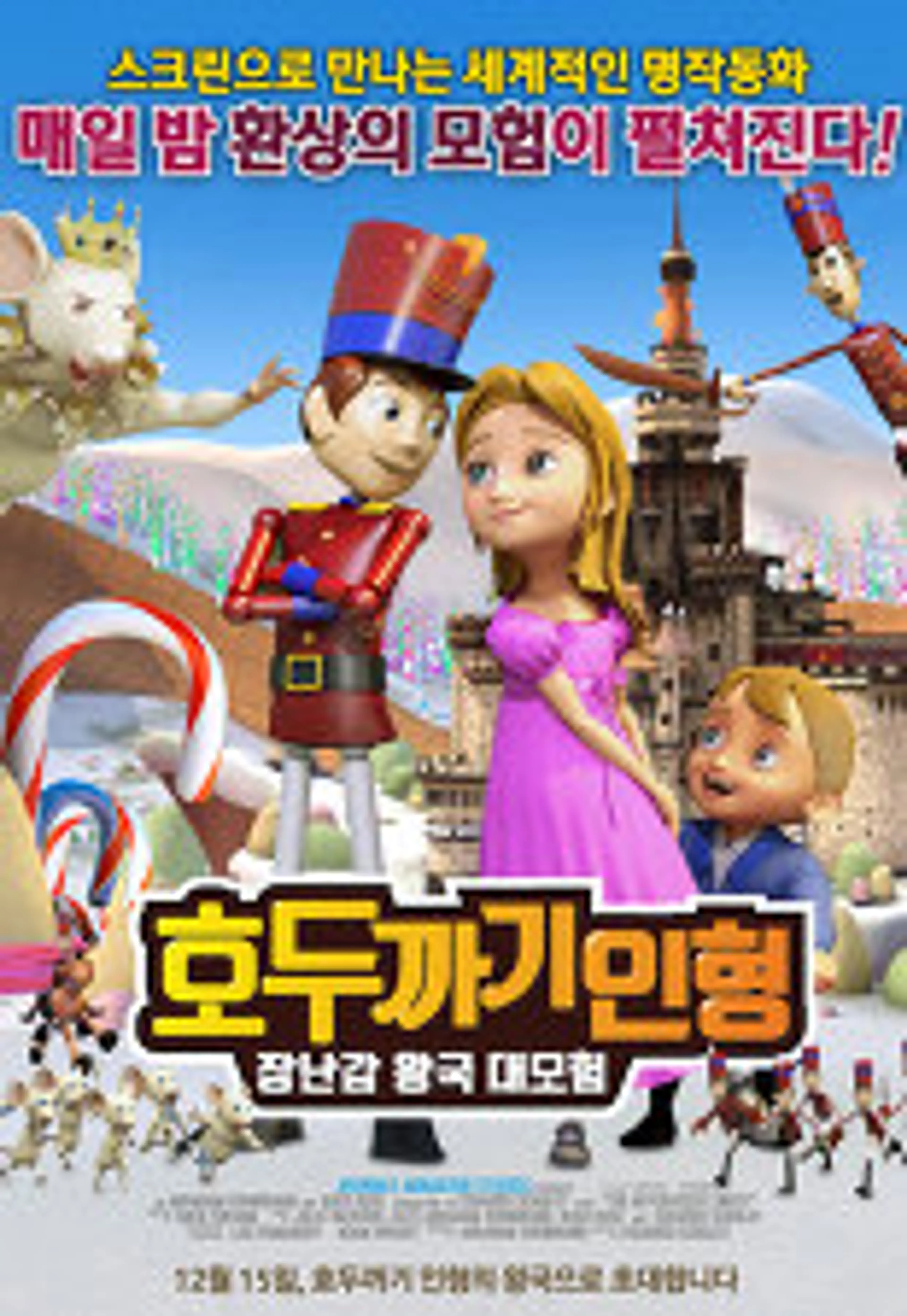 호두까기 인형: 장난감 왕국 대모험