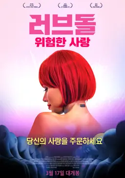 러브돌: 위험한 사랑