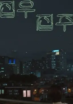 집우집주