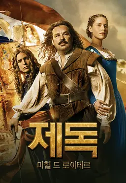 제독: 미힐 드 로이테르