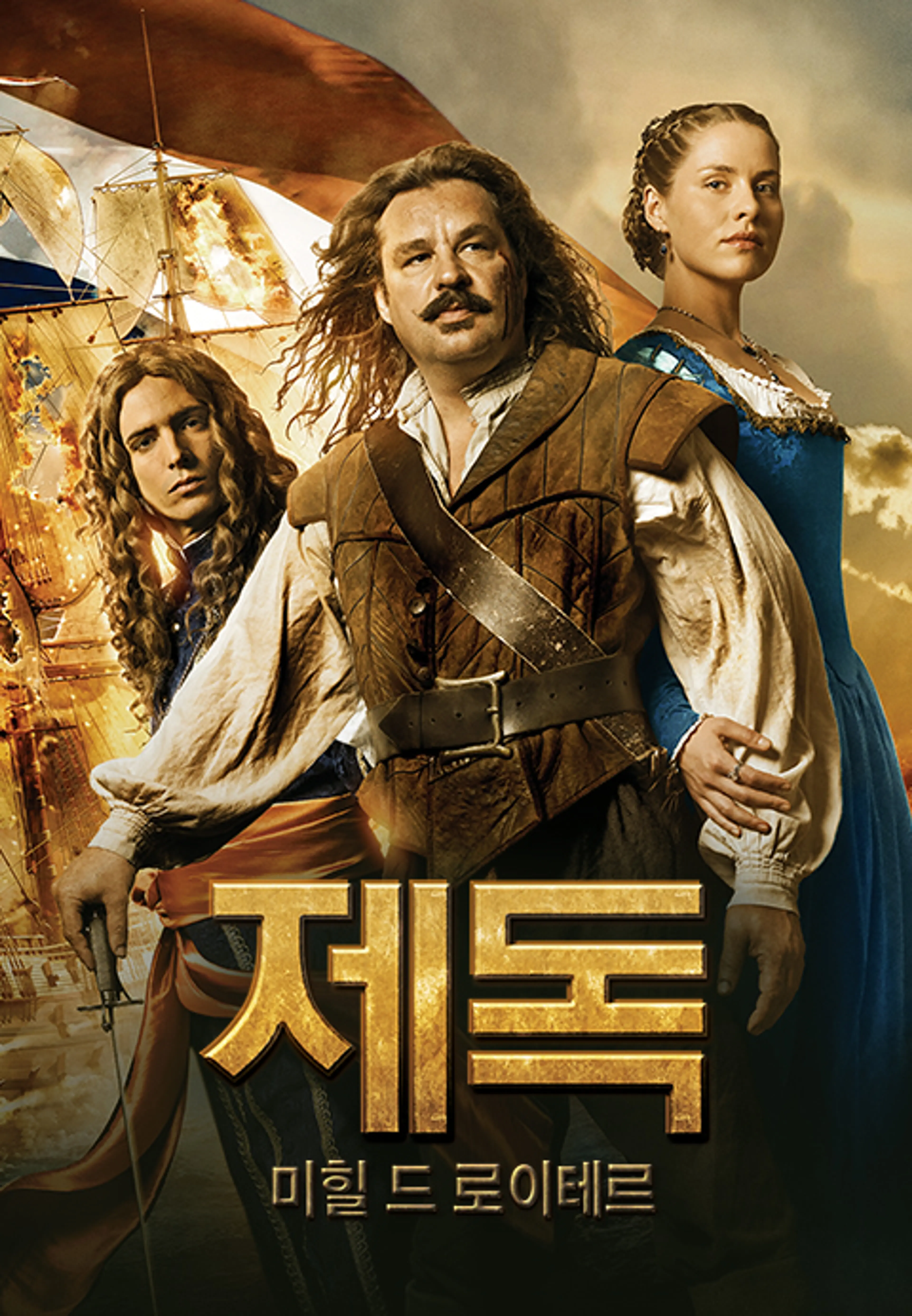 제독: 미힐 드 로이테르