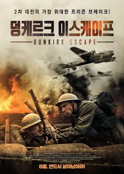 덩케르크 이스케이프