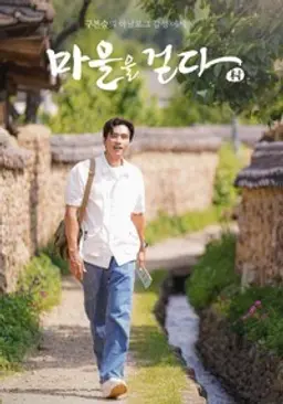 마을을 걷다 2021