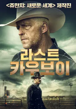 라스트 카우보이