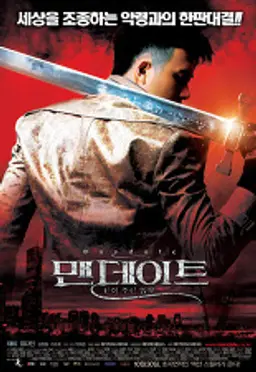 맨데이트 : 신이 주신 임무
