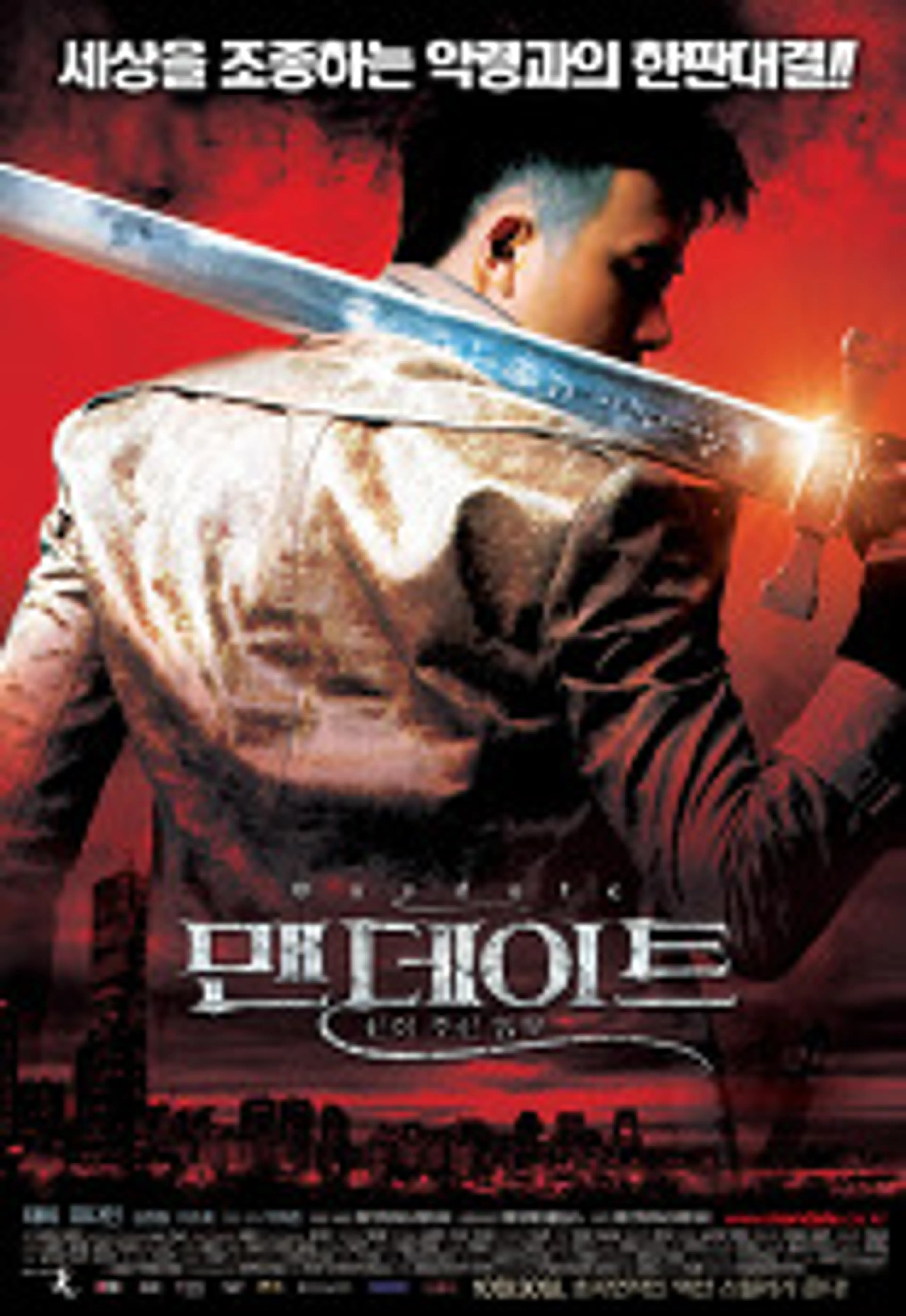 맨데이트 : 신이 주신 임무
