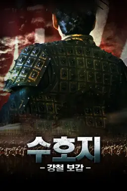 수호지：강철보갑
