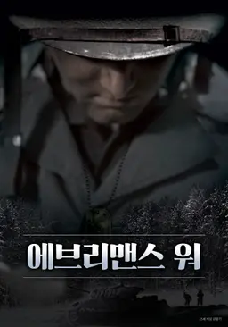 에브리맨스 워