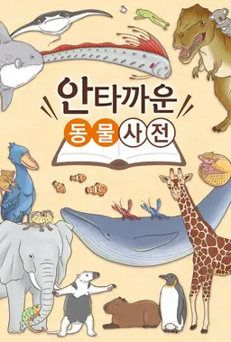 안타까운 동물사전