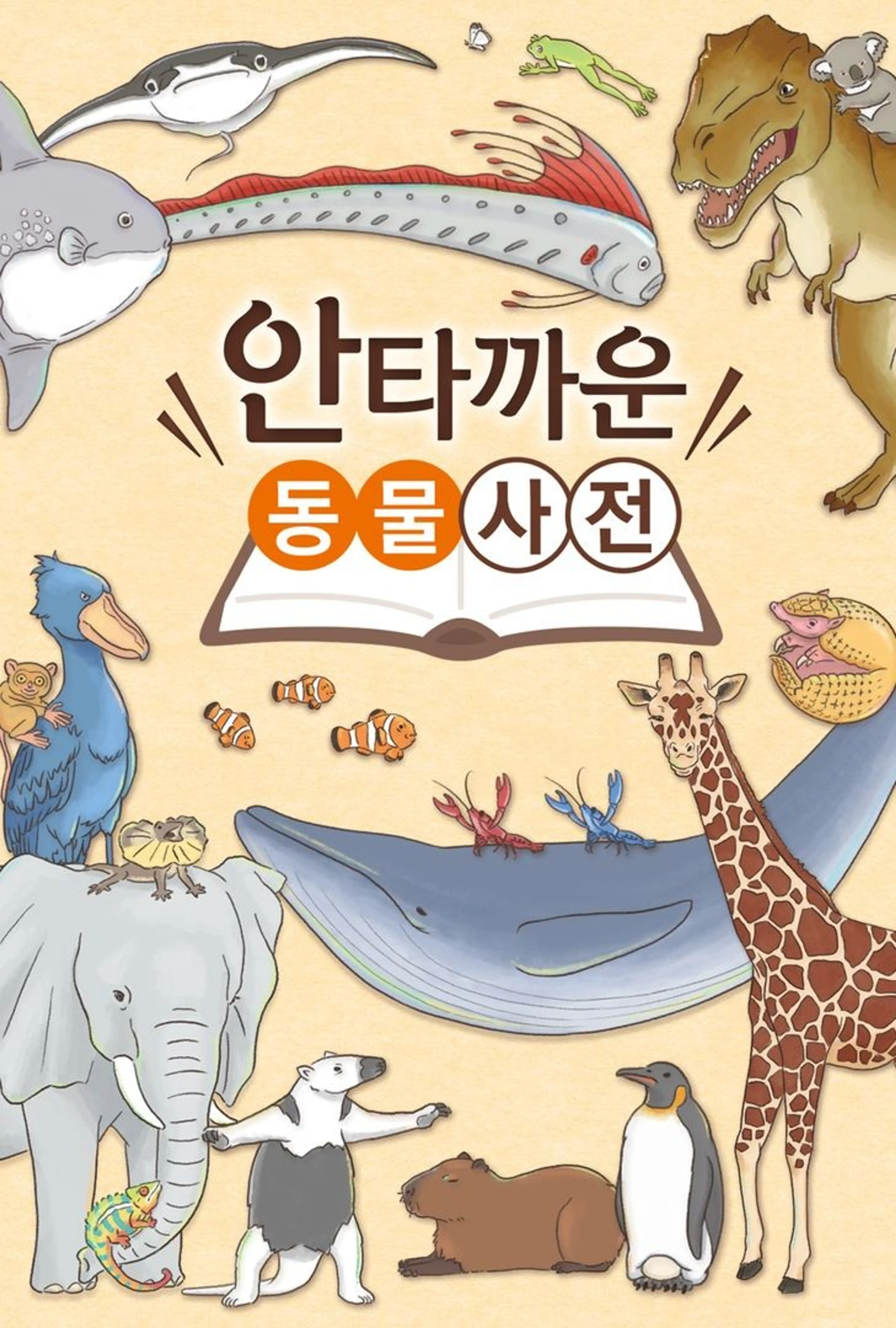 안타까운 동물사전