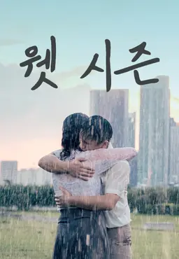 웻 시즌