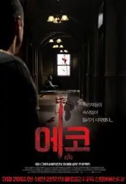 에코
